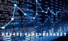 数字货币黄金：崛起的金