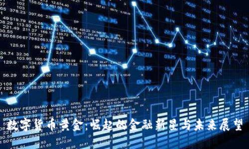 数字货币黄金：崛起的金融新星与未来展望