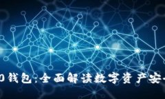 ImToken 2.0钱包：全面解读数