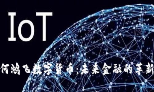 探索何鸿飞数字货币：未来金融的革新之路