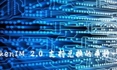 TokenIM 2.0 支持兑换的币种