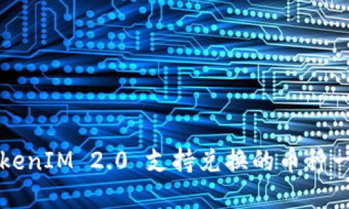 TokenIM 2.0 支持兑换的币种一览