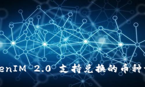 TokenIM 2.0 支持兑换的币种一览