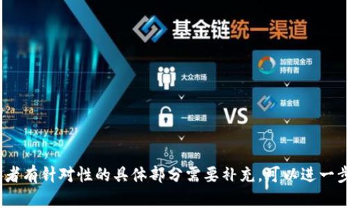 baioti普通钱包与IM 2.0钱包的对比分析：选择哪种钱包更适合你？/baioti
普通钱包, IM 2.0钱包, 钱包比较, 数字货币/guanjianci

## 内容主体大纲

### 一、引言
- 传统钱包的功能与发展
- 数字钱包的崛起及重要性
- IM 2.0钱包的简介

### 二、普通钱包的特点
1. 传统钱包的基本介绍
2. 普通钱包的优势
3. 普通钱包的劣势

### 三、IM 2.0钱包的特点
1. IM 2.0钱包的起源及演变
2. IM 2.0钱包的主要功能
3. IM 2.0钱包的优势与劣势

### 四、普通钱包与IM 2.0钱包的对比
1. 安全性比较
2. 使用便捷性
3. 功能全面性
4. 适用范围

### 五、如何选择适合自己的钱包
1. 个人需求分析
2. 不同场景下钱包的选择
3. 往后的发展趋势

### 六、结论
- 总结普通钱包与IM 2.0钱包的优缺点
- 给出使用建议

---

## 内容主体

### 一、引言

在现代社会，钱包早已不仅仅是用来装钞票和零钱的工具。传统的普通钱包已经开始逐渐向科技数字化过渡。随着数字货币的发展，越来越多的人开始接触和使用数字钱包。IM 2.0钱包作为其中一款新兴的数字钱包，其独特的优势吸引了大量用户的关注和使用。那么，普通钱包与IM 2.0钱包之间到底存在怎样的差异呢？

本文将为大家详细分析普通钱包与IM 2.0钱包的特性、优缺点及其适用场景，帮助读者明确选择合适的钱包类型。

### 二、普通钱包的特点

#### 1. 传统钱包的基本介绍

普通钱包通常指的是我们日常生活中所使用的，能够存放现金、银行卡、身份证等物品的工具。它们的材质多种多样，有皮革、布料、塑料等，设计和功能上也各有特色。虽然普通钱包在某些情况下使用便捷，但也有其不可避免的局限性。

#### 2. 普通钱包的优势

普通钱包的优势主要体现在以下几个方面：
- 保密性：现金和物品不容易被外界干扰。
- 直观性：用户可以直接看到自己拥有的现金、卡片等，易于管理。
- 无需互联网：使用现金不需要网络支持，随时随地都可以使用。

#### 3. 普通钱包的劣势

虽然普通钱包在某些方面有优势，但也有很多劣势：
- 携带不方便：尤其是大容量钱包，容易增重，且占用空间。
- 安全问题：现金在丢失或被盗后难以追溯，财产损失一旦发生难以补救。
- 功能单一：只能存放物理现金和卡片，无法整合其他金融工具。

### 三、IM 2.0钱包的特点

#### 1. IM 2.0钱包的起源及演变

IM 2.0钱包是在IM 1.0版本的基础上进行升级而成，作为数字钱包的一种，其设计初衷为更好地服务于用户日常的金融需求。随着区块链技术的发展，IM 2.0钱包不仅支持常见的数字货币交易，还提供了一系列金融服务，比如信用管理、资产增值等功能。

#### 2. IM 2.0钱包的主要功能

IM 2.0钱包的主要功能包括：
- 多种数字资产管理：支持多种主流数字货币的存储与管理。
- 实时交易：用户可以随时进行第三方支付、转账等操作。
- 安全性高：采用先进的加密技术，确保用户资产安全。

#### 3. IM 2.0钱包的优势与劣势

IM 2.0钱包的优势在于：
- 便捷性：只需一个手机即可管理所有资产，随时随地都能够进行操作。
- 功能多元化：除了资金管理外，还能够提供理财等增值服务。

然而，IM 2.0钱包也存在一些劣势：
- 对网络依赖：无法脱离网络环境使用，这在某些时刻可能成为痛点。
- 技术门槛：对于某些不熟悉数字货币的用户来说，使用门槛相对较高。

### 四、普通钱包与IM 2.0钱包的对比

#### 1. 安全性比较

安全性是用户在选择钱包时最为关心的问题之一。针对普通钱包而言，虽然用户可以将现金物理存储，但其面临丢失或被盗的风险。同时，现金一旦丢失将很难找回。而对于IM 2.0钱包来说，虽然配备了多重加密保护机制，但也有可能受到网络攻击，用户需妥善保管私钥，若私钥失效或丢失，资产也会面临风险。因此，从安全性角度看，两者都有各自的隐患。

#### 2. 使用便捷性

普通钱包在物理操作上相对简单，但携带不方便且可能面临丢失的风险。而IM 2.0钱包则因依赖网络而显示出更强的便捷性，用户可以随时随地完成数字支付和管理，因此在整体使用便捷性上，IM 2.0钱包更具优势。

#### 3. 功能全面性

普通钱包的功能相对单一，只可存储现金和卡片。IM 2.0钱包不仅能够存储首选的数字资产，还能够进行在线交易、资金管理甚至理财等，因此在功能多样性上，IM 2.0钱包无疑更胜一筹。

#### 4. 适用范围

普通钱包适合现金交易场景，比如小额支付、日常生活等。而IM 2.0钱包则适用于数字经济场景，如跨国支付、在线购物、投资理财等。因此，根据具体的使用场景，用户可以做出不同选择。

### 五、如何选择适合自己的钱包

#### 1. 个人需求分析

在选择钱包时，用户首先需要明确自己的需求，是更多依赖现金的日常生活，还是经常需要进行数字交易、投资等。随着生活方式的变化，用户的需求也会随之变化。

#### 2. 不同场景下钱包的选择

对于不同的支付场景，选择应有所不同。在商场购物时，普通钱包可能便利，而在进行跨国转账时，IM 2.0钱包则较为合适。因此，根据消费场景的不同，选择合适的钱包。

#### 3. 往后的发展趋势

随着科技的发展与数字化的进一步普及，IM 2.0钱包将可能成为主流钱包形式，而普通钱包的地位则逐渐被取代。因此，对未来趋势的判断也很重要。

### 六、结论

总体而言，普通钱包和IM 2.0钱包各自具有优缺点，适合的用户群体也有所不同。在生活中，有些人可能偏向于传统的钱包，认为安全且简单；而有的人则对于数字钱包情有独钟，享受科技带来的便利。通过以上分析，相信用户能更清晰地认识到两种钱包之间的差异，做出适合自己的选择。

---

## 相关问题与详细介绍

### 1. 普通钱包是否会被完全取代？

普通钱包是否会被完全取代？
在数字化的持续进步中，很多人开始担心普通钱包会不会被完全取代。虽然当前数字钱包的普及速度较快，但普通钱包依然有其存在的必要性...
--- 

(此处省略内容，需展开到700字)

### 2. IM 2.0钱包怎样确保用户资产安全？

IM 2.0钱包怎样确保用户资产安全？
IM 2.0钱包在安全性上采取多重保护措施，如双重认证、冷存储等，以确保用户资产的安全...
---

(此处省略内容，需展开到700字)

### 3. 使用数字钱包在财务管理上有哪些优势？

使用数字钱包在财务管理上有哪些优势？
使用数字钱包可以实现更便捷的财务管理，通过数据分析，用户可以实时了解自己的财务状况...
---

(此处省略内容，需展开到700字)

### 4. 普通钱包和IM 2.0钱包的结合使用是否可行？

普通钱包和IM 2.0钱包的结合使用是否可行？
结合使用普通钱包与IM 2.0钱包，用户能有效管理日常现金支出与数字资产，形成多样化的支付方式...
---

(此处省略内容，需展开到700字)

### 5. IM 2.0钱包的主要用户群体是哪些？

IM 2.0钱包的主要用户群体是哪些？
IM 2.0钱包的用户群体大多是年轻人和科技驱动型企业，他们热衷于采用新技术来提升生活效率...
---

(此处省略内容，需展开到700字)

### 6. 在未来，钱包的设计趋势会如何变化？

在未来，钱包的设计趋势会如何变化？
未来钱包的设计将向着更加智能化和人性化的方向发展，强调用户体验...
---

(此处省略内容，需展开到700字)

### 7. 普通钱包在乡村和城市的使用差异是什么？

普通钱包在乡村和城市的使用差异是什么？
城市与乡村在经济发展、消费习惯上有所差异，普通钱包的使用场景和频率也各不相同...
---

(此处省略内容，需展开到700字)

这是关于普通钱包与IM 2.0钱包的详细分析与比较。根据大纲和要求，内容从介绍、特点、对比到选择都进行了逐步深入的探讨。如果需要进一步的扩展，或者有针对性的具体部分需要补充，可以进一步调整和修改。