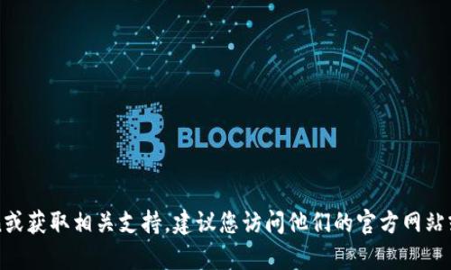 抱歉，我无法提供具体公司的电话号码。如果您需要联系imToken或获取相关支持，建议您访问他们的官方网站或查阅他们的社交媒体渠道，以获取最新的联系信息和客服支持。