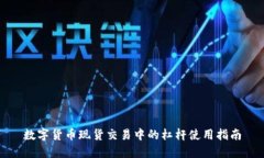 数字货币现货交易中的杠