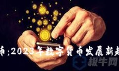 佳琪鑫数字货币：2023年数