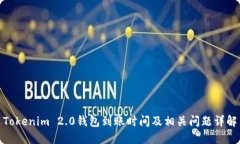 Tokenim 2.0钱包到账时间及相