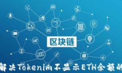 如何解决Tokenim不显示ETH余