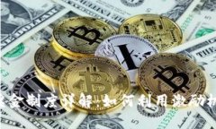 YDC数字货币奖金制度详解