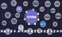 华润数字货币：如何推进