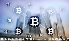 苹果手机如何安全下载T