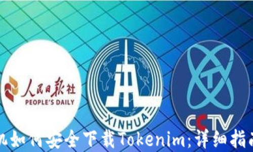
苹果手机如何安全下载Tokenim：详细指南与步骤