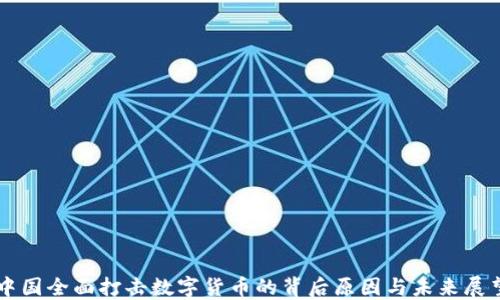 中国全面打击数字货币的背后原因与未来展望
