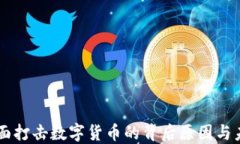 中国全面打击数字货币的