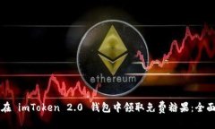 如何在 imToken 2.0 钱包中领