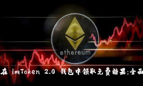 如何在 imToken 2.0 钱包中领取免费糖果：全面指南