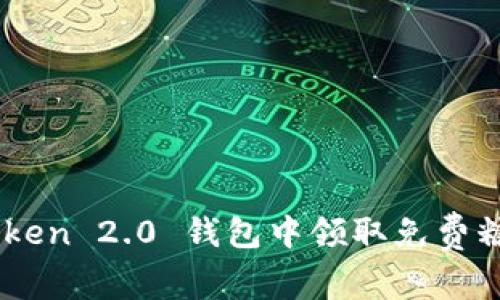 如何在 imToken 2.0 钱包中领取免费糖果：全面指南