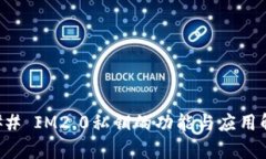 ### IM2.0私钥的功能与应用