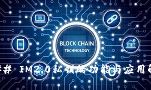 ### IM2.0私钥的功能与应用解析