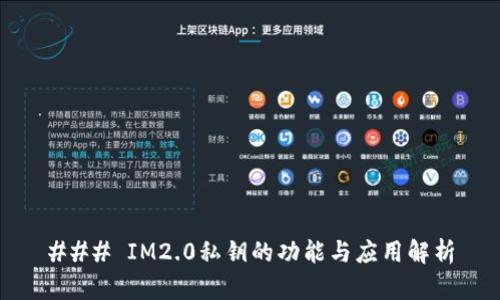### IM2.0私钥的功能与应用解析
