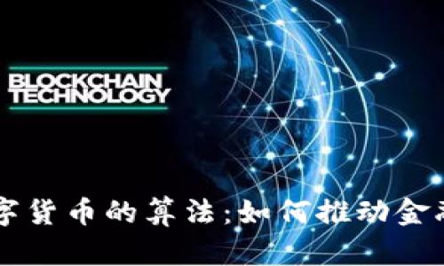 深入了解数字货币的算法：如何推动金融创新与变革