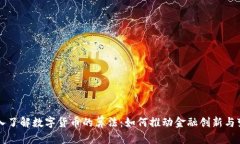深入了解数字货币的算法