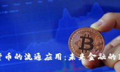 数字货币的流通应用：未