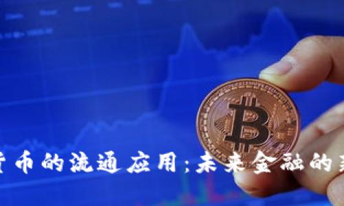 数字货币的流通应用：未来金融的新机遇