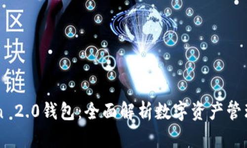 imToken 2.0钱包：全面解析数字资产管理新工具