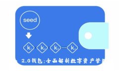 imToken 2.0钱包：全面解析数