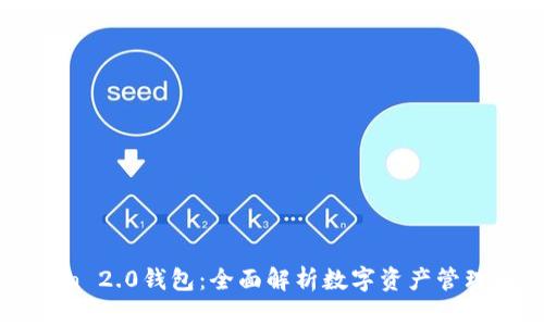 imToken 2.0钱包：全面解析数字资产管理新工具