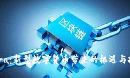 Libra：新型数字货币带来的机遇与挑战