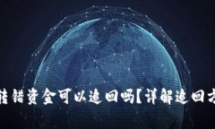 TokenIM 2.0转错资金可以追回