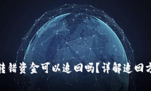 TokenIM 2.0转错资金可以追回吗？详解追回方法与注意事项