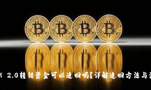 TokenIM 2.0转错资金可以追回吗？详解追回方法与注意事项