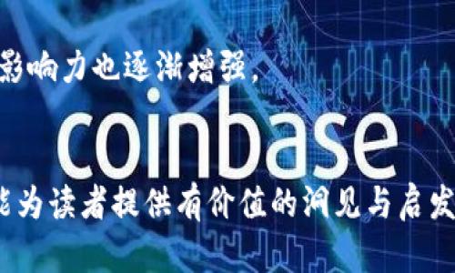 为了满足您的需求，我将设计一个易于理解并且的，相关关键词，以及内容大纲和各个部分的详细解答。


  “IM2.0的用户量分析：揭秘前景与趋势”/  

关键词：
 guanjianci 用户量, IM2.0, 社交平台, 数据分析/ guanjianci  

### 内容大纲

1. **IM2.0简介**
   - 什么是IM2.0 
   - IM2.0的发展历程 
   - IM2.0的特性及优势 

2. **IM2.0的用户量现状**
   - 近期用户量的数据统计 
   - 各地区用户量的分布情况 
   - 与其他社交平台的比较

3. **IM2.0用户量变化趋势**
   - 用户量增长的驱动因素 
   - 潜在用户的挖掘 

4. **IM2.0对用户的吸引力**
   - 主要用户群体分析 
   - 用户留存与活跃度 

5. **IM2.0的未来展望**
   - 用户量的未来预测 
   - 潜在的市场机会与挑战 

6. **IM2.0的市场影响力**
   - 对社交媒体行业的影响 
   - IM2.0如何促进行业发展 

7. **结论和建议**
   - 总结IM2.0的用户量及其重要性 
   - 对用户和企业的建议

### 详细问题介绍

1. 什么是IM2.0？
IM2.0（Instant Messaging 2.0）是即时通讯的升级版本，它不仅提供传统的文字聊天功能，还集成了语音、视频、文件传输等多种多媒体聊天形式。与IM1.0相比，IM2.0更注重用户体验和社交互动，强调用户之间的实时交流和信息共享。

IM2.0的起源可以追溯到互联网技术的发展，尤其是在移动互联网普及之后，用户对即时通讯需求的快速增长促使了这一概念的形成。IM2.0致力于通过云计算、大数据和人工智能等现代技术不断提升通讯的速度和安全性。

IM2.0还广泛应用于社交网络、企业沟通以及个人日常生活中，成为了现代生活不可或缺的一部分。

2. IM2.0的发展历程
IM2.0的发展经历了几个阶段。最初，传统的即时通讯工具如MSN、QQ等仅具备基本的聊天功能。随着技术的不断创新，IM2.0不断加入多样化的功能，支持语音通话、视频会议、文件协作等。

在社交媒体的推动下，IM2.0逐渐形成了以用户为中心的交互界面和丰富的社交功能。目前，许多IM2.0产品已整合了社交媒体元素，实现了信息的更高效传播。

3. IM2.0的用户量现状
截至目前，IM2.0的用户量正在迅速增长。根据最新的数据统计，全球IM2.0用户达到数十亿，尤其是在亚洲市场表现明显。例如，中国的即时通讯应用微信和QQ的用户基数非常庞大，分别拥有超过10亿和8亿的注册用户。

在美国，Telegram和WhatsApp等应用也在迅速上升，显示出IM2.0广泛的用户基础。在其他地区，例如欧洲和南美，用户量也呈现出健康的增长态势，显示了IM2.0在全球范围内的流行趋势。

4. 用户量的增长驱动因素
IM2.0用户量的增长主要受到多种因素的影响。首先，移动互联网的普及使得用户随时随地都能进行通讯。其次，功能的多样化使得用户能够享受到更丰富的通讯体验，包括视频聊天、文件共享以及社交互动等。

此外，用户体验的提升也是一个重要的因素。从源头上设计友好的界面并通讯的速度，使得用户留存率大幅提升。不仅如此，随着越来越多的企业采用IM2.0解决方案，使得其用户量也在不断增长。

5. IM2.0对用户的吸引力
分析IM2.0的主要用户群体，可以发现其用户主要集中在年轻一代。年轻人因生活节奏快，更加依赖即时通讯工具进行交流、学习和工作。

此外，对于用户留存和活跃度，IM2.0平台通过个性化推荐、社交功能和统计分析等手段提升用户的粘性。例如，通过基于用户行为分析提供个性化的内容推荐，可以有效提高用户的活跃度。

6. IM2.0的未来展望
由于用户需求的多样化，IM2.0的未来展望极为广阔。可以预计，用户量还会继续上升，并向多样化和个性化发展。同时，随着5G、AI等新技术的应用，IM2.0的通讯速度和安全性也将进一步提升。

未来，IM2.0在商业应用、社交场景以及教育等领域中将会发现更多市场机会，面对来自传统通讯工具和新兴社交平台的挑战，IM2.0仍需不断创新。

7. IM2.0的市场影响力
IM2.0的发展，对于社交媒体行业产生了深远的影响。它促成了用户交流方式的转变，提高了信息传播的效率。同时，IM2.0的崛起也令各大企业加速了对即时通讯解决方案的采纳。

通过IM2.0，企业能够构建与用户更紧密的关系，推动品牌与消费者之间的直接沟通，因此在市场上的影响力也逐渐增强。

### 总结
通过IM2.0，我们可以看到现代通讯的变革如何推动了用户需求的变化和市场的发展。希望本篇文章能为读者提供有价值的洞见与启发，也为IM2.0的发展提供了广阔的前景与思考。