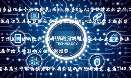 为了满足您的需求，我将设计一个易于理解并且的，相关关键词，以及内容大纲和各个部分的详细解答。


  “IM2.0的用户量分析：揭秘前景与趋势”/  

关键词：
 guanjianci 用户量, IM2.0, 社交平台, 数据分析/ guanjianci  

### 内容大纲

1. **IM2.0简介**
   - 什么是IM2.0 
   - IM2.0的发展历程 
   - IM2.0的特性及优势 

2. **IM2.0的用户量现状**
   - 近期用户量的数据统计 
   - 各地区用户量的分布情况 
   - 与其他社交平台的比较

3. **IM2.0用户量变化趋势**
   - 用户量增长的驱动因素 
   - 潜在用户的挖掘 

4. **IM2.0对用户的吸引力**
   - 主要用户群体分析 
   - 用户留存与活跃度 

5. **IM2.0的未来展望**
   - 用户量的未来预测 
   - 潜在的市场机会与挑战 

6. **IM2.0的市场影响力**
   - 对社交媒体行业的影响 
   - IM2.0如何促进行业发展 

7. **结论和建议**
   - 总结IM2.0的用户量及其重要性 
   - 对用户和企业的建议

### 详细问题介绍

1. 什么是IM2.0？
IM2.0（Instant Messaging 2.0）是即时通讯的升级版本，它不仅提供传统的文字聊天功能，还集成了语音、视频、文件传输等多种多媒体聊天形式。与IM1.0相比，IM2.0更注重用户体验和社交互动，强调用户之间的实时交流和信息共享。

IM2.0的起源可以追溯到互联网技术的发展，尤其是在移动互联网普及之后，用户对即时通讯需求的快速增长促使了这一概念的形成。IM2.0致力于通过云计算、大数据和人工智能等现代技术不断提升通讯的速度和安全性。

IM2.0还广泛应用于社交网络、企业沟通以及个人日常生活中，成为了现代生活不可或缺的一部分。

2. IM2.0的发展历程
IM2.0的发展经历了几个阶段。最初，传统的即时通讯工具如MSN、QQ等仅具备基本的聊天功能。随着技术的不断创新，IM2.0不断加入多样化的功能，支持语音通话、视频会议、文件协作等。

在社交媒体的推动下，IM2.0逐渐形成了以用户为中心的交互界面和丰富的社交功能。目前，许多IM2.0产品已整合了社交媒体元素，实现了信息的更高效传播。

3. IM2.0的用户量现状
截至目前，IM2.0的用户量正在迅速增长。根据最新的数据统计，全球IM2.0用户达到数十亿，尤其是在亚洲市场表现明显。例如，中国的即时通讯应用微信和QQ的用户基数非常庞大，分别拥有超过10亿和8亿的注册用户。

在美国，Telegram和WhatsApp等应用也在迅速上升，显示出IM2.0广泛的用户基础。在其他地区，例如欧洲和南美，用户量也呈现出健康的增长态势，显示了IM2.0在全球范围内的流行趋势。

4. 用户量的增长驱动因素
IM2.0用户量的增长主要受到多种因素的影响。首先，移动互联网的普及使得用户随时随地都能进行通讯。其次，功能的多样化使得用户能够享受到更丰富的通讯体验，包括视频聊天、文件共享以及社交互动等。

此外，用户体验的提升也是一个重要的因素。从源头上设计友好的界面并通讯的速度，使得用户留存率大幅提升。不仅如此，随着越来越多的企业采用IM2.0解决方案，使得其用户量也在不断增长。

5. IM2.0对用户的吸引力
分析IM2.0的主要用户群体，可以发现其用户主要集中在年轻一代。年轻人因生活节奏快，更加依赖即时通讯工具进行交流、学习和工作。

此外，对于用户留存和活跃度，IM2.0平台通过个性化推荐、社交功能和统计分析等手段提升用户的粘性。例如，通过基于用户行为分析提供个性化的内容推荐，可以有效提高用户的活跃度。

6. IM2.0的未来展望
由于用户需求的多样化，IM2.0的未来展望极为广阔。可以预计，用户量还会继续上升，并向多样化和个性化发展。同时，随着5G、AI等新技术的应用，IM2.0的通讯速度和安全性也将进一步提升。

未来，IM2.0在商业应用、社交场景以及教育等领域中将会发现更多市场机会，面对来自传统通讯工具和新兴社交平台的挑战，IM2.0仍需不断创新。

7. IM2.0的市场影响力
IM2.0的发展，对于社交媒体行业产生了深远的影响。它促成了用户交流方式的转变，提高了信息传播的效率。同时，IM2.0的崛起也令各大企业加速了对即时通讯解决方案的采纳。

通过IM2.0，企业能够构建与用户更紧密的关系，推动品牌与消费者之间的直接沟通，因此在市场上的影响力也逐渐增强。

### 总结
通过IM2.0，我们可以看到现代通讯的变革如何推动了用户需求的变化和市场的发展。希望本篇文章能为读者提供有价值的洞见与启发，也为IM2.0的发展提供了广阔的前景与思考。