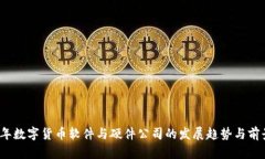 2023年数字货币软件与硬件