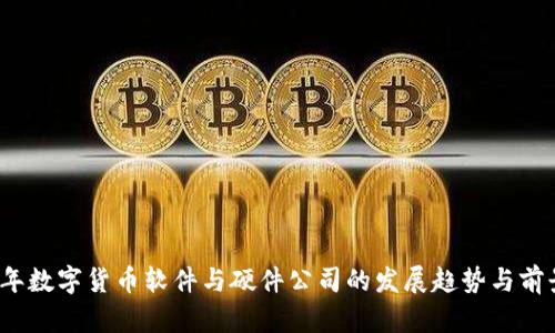2023年数字货币软件与硬件公司的发展趋势与前景分析