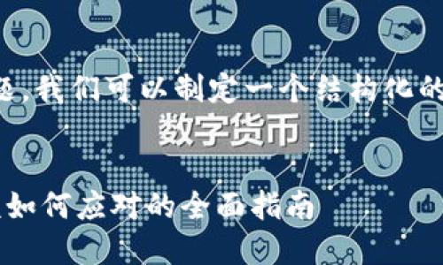 关于“tokenim不支持trc20”的问题，我们可以制定一个结构化的内容方案。以下是您所请求的内容。


Tokenim平台不支持TRC20，用户该如何应对的全面指南