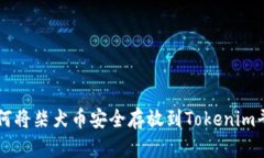 如何将柴犬币安全存放到