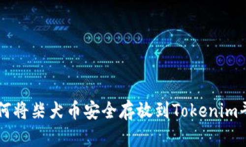 如何将柴犬币安全存放到Tokenim平台