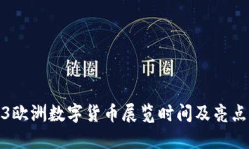 2023欧洲数字货币展览时间及亮点揭秘