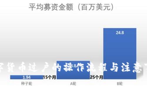 数字货币过户的操作流程与注意事项
