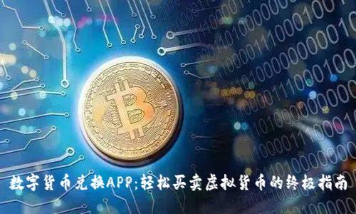数字货币兑换APP：轻松买卖虚拟货币的终极指南