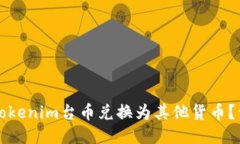 如何将Tokenim台币兑换为其