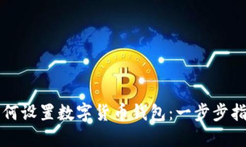 如何设置数字货币钱包：一步步指南