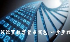 如何设置数字货币钱包：