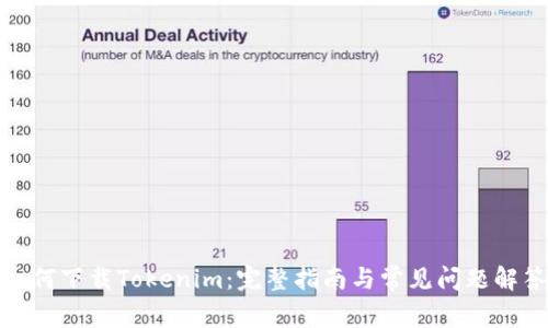 如何下载Tokenim：完整指南与常见问题解答